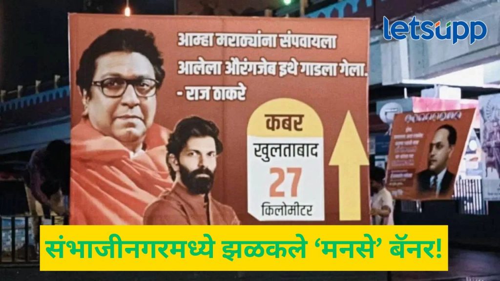 राज ठाकरेंच्या भाषणाननंत कार्यकर्ते 'अॅक्शन मोड'वर; छत्रपती संभाजीनगरमध्ये औरंगजेबाबद्दल बॅनर