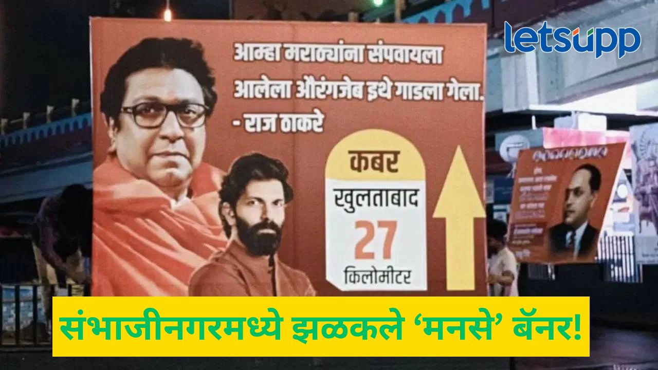 क्रांती चौकापासून २७ किलोमीटर…; राज ठाकरेंच्या भाषणानंतर छ. संभाजीनगरमध्ये लागले औरंगजेबाचे पोस्टर राज ठाकरेंच्या भाषणाननंत कार्यकर्ते 'अॅक्शन मोड'वर; छत्रपती संभाजीनगरमध्ये औरंगजेबाबद्दल बॅनर