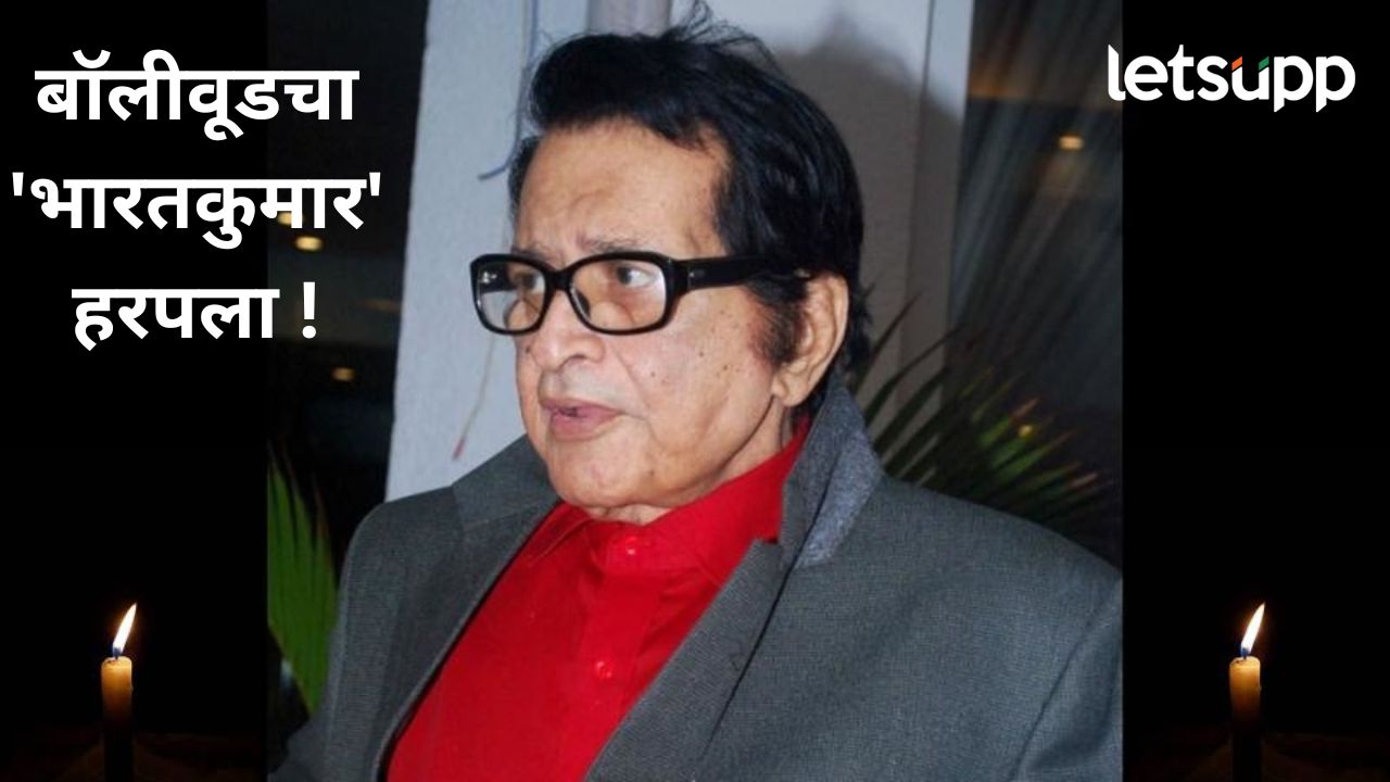 ज्येष्ठ अभिनेते आणि चित्रपट दिग्दर्शक मनोज कुमार यांचं निधन; ८७ व्या वर्षी घेतला अखेरचा श्वास ज्येष्ठ अभिनेते आणि चित्रपट दिग्दर्शक मनोज कुमार यांचं निधन; ८७ व्या वर्षी घेतला अखेरचा श्वास