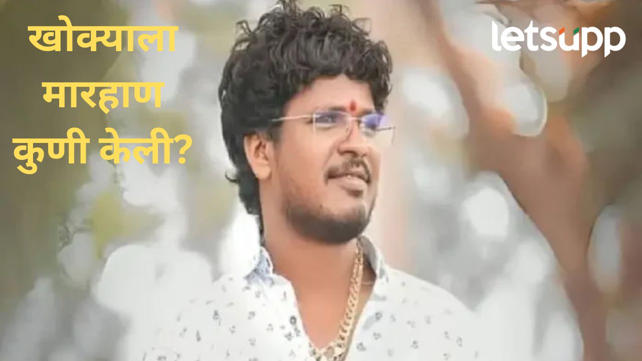 खोक्या भोसलेला वन विभागाच्या कोठडीत मारहाण; न्यायालयात वकिलांनी केला खळबळजनक दावा खोक्या भोसलेला वन विभागाच्या कोठडीत मारहाण; न्यायालयात वकिलांनी केला खळबळजनक दावा