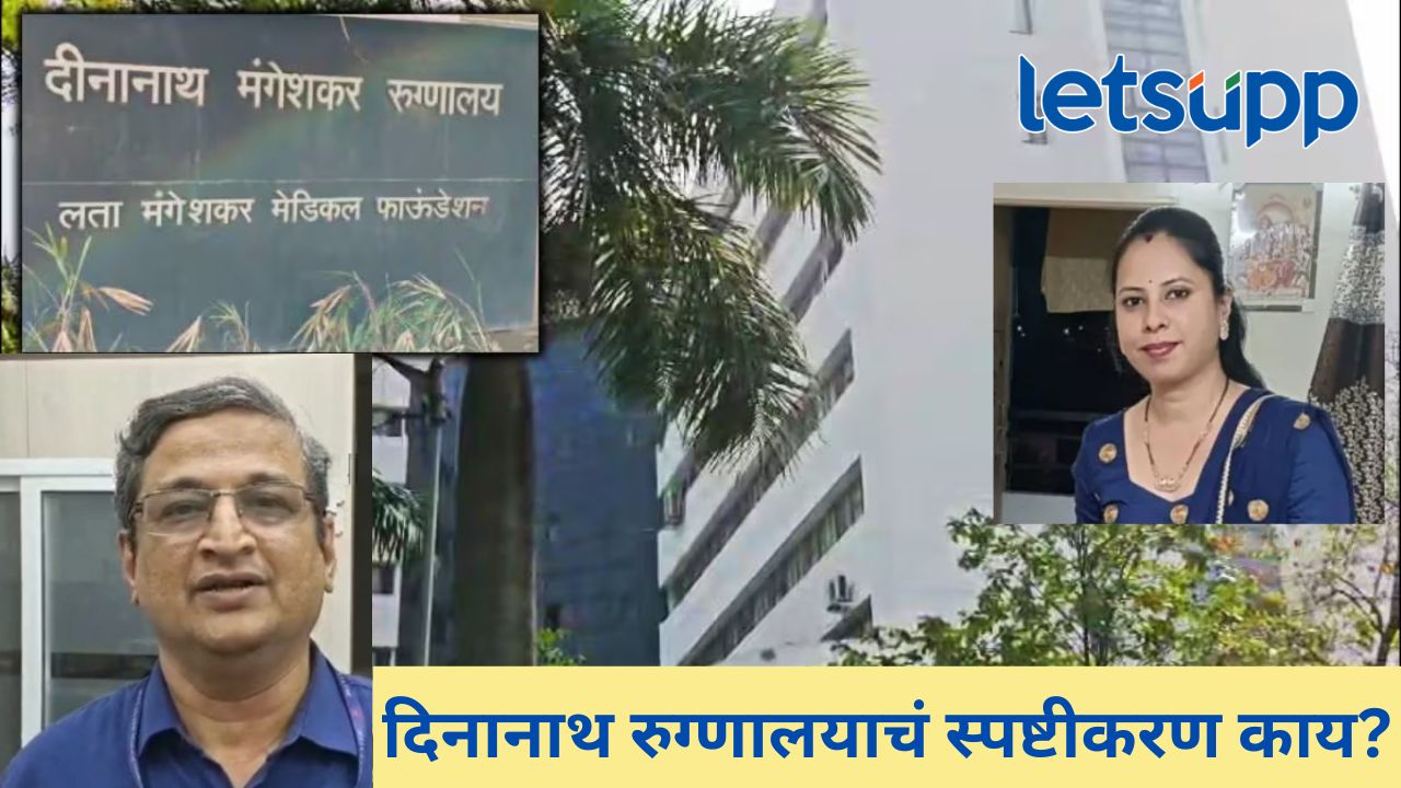 Video : दहा लाखांची मागणी करून गर्भवतीचा जीव घेणाऱ्या मंगेशकर रुग्णालयाची मग्रुरी कायम, प्रत्येक प्रश्नाला तेच उत्तर Video : दहा लाखांची मागणी करून गर्भवतीचा जीव घेणाऱ्या मंगेशकर रुग्णालयाची मग्रुरी कायम, प्रत्येक प्रश्नाला तेच उत्तर