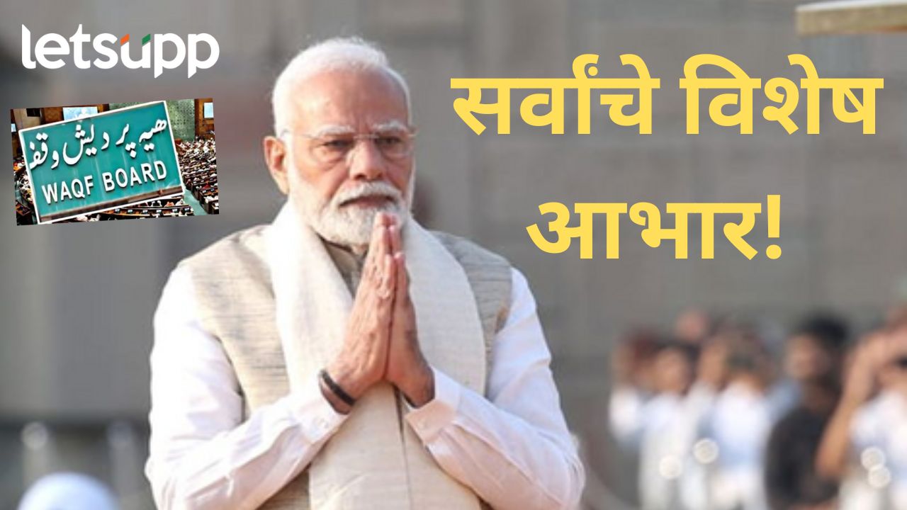 वक्फ दुरुस्ती विधेयक मंजूर होताच पंतप्रधान मोदींनी कुणाचे मानले आभार, कुणाला काय म्हणाले? वक्फ दुरुस्ती विधेयक मंजूर होताच पंतप्रधान मोदींनी कुणाचे मानले आभार, कुणाला काय म्हणाले?