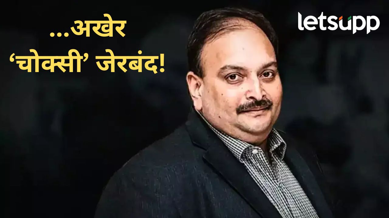 मोठी बातमी! पीएनबी घोटाळ्यातील फरार आरोपी मेहुल चोक्सीला बेड्या, बेल्जियम पोलिसांची कारवाई मोठी बातमी! पीएनबी घोटाळ्यातील फरार आरोपी मेहुल चोक्सीला बेड्या, बेल्जियम पोलिसांची कारवाई