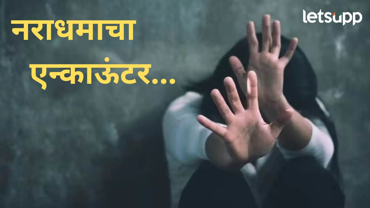 हैवानाचं चिमुरडीसोबत संतापजनक कृत्य; काही तासांतच पोलीसांकडून एन्काऊंटरमध्ये झाला ठार हैवानाचं चिमुरडीसोबत संतापजनक कृत्य; काही तासांतच पोलीसांकडून एन्काऊंटरमध्ये झाला ठार