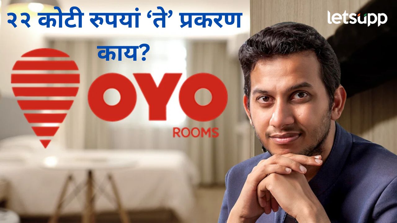ओयोचे संस्थापक रितेश अग्रवाल यांच्याविरोधात गुन्हा दाखल; वाचा, काय आहे नक्की ‘ते’ प्रकरण? ओयोचे संस्थापक रितेश अग्रवाल यांच्याविरोधात गुन्हा दाखल; वाचा, काय आहे नक्की प्रकरण?