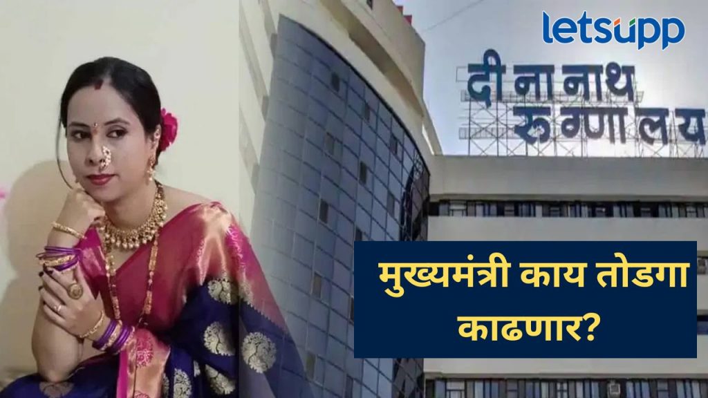 गर्भवती महिला मृत्यू प्रकरण; पुणे पोलिसांना आज ससूनचा अहवाल मिळणार, मंत्रिमंडळातही चर्चा होणार