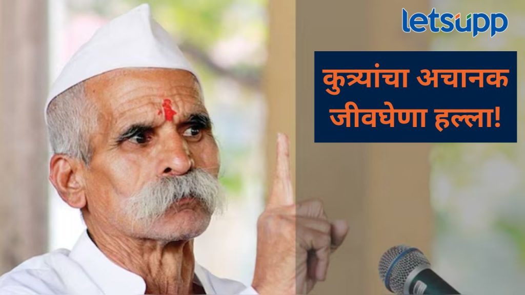 संभाजी भिडे गुरुजी यांच्यावर कुत्र्याने हल्ला; उपचारांसाठी केलं रुग्णालयात दाखल