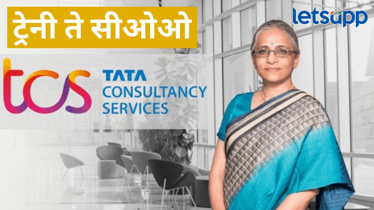 टीसीएसमध्ये महत्त्वाची जबाबदारी स्वीकारणाऱ्या आरती सुब्रमण्यम कोण?, ट्रेनी म्हणून केली होती सुरूवात टीसीएसमध्ये महत्त्वाची जबाबदारी स्वीकारणाऱ्या आरती सुब्रमण्यम कोण?, ट्रेनी म्हणून केली होती सुरूवात