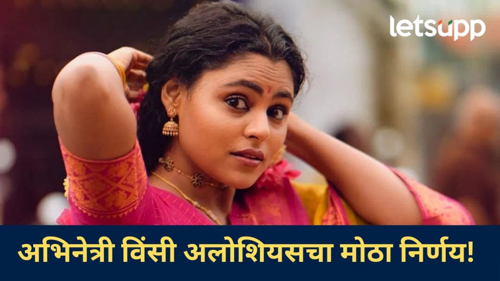 ड्रग्जच्या नशेत 'त्या' अभिनेत्याने माझा ड्रेस...अभिनेत्री विंसी अलोशियसचा धक्कादायक खुलासा