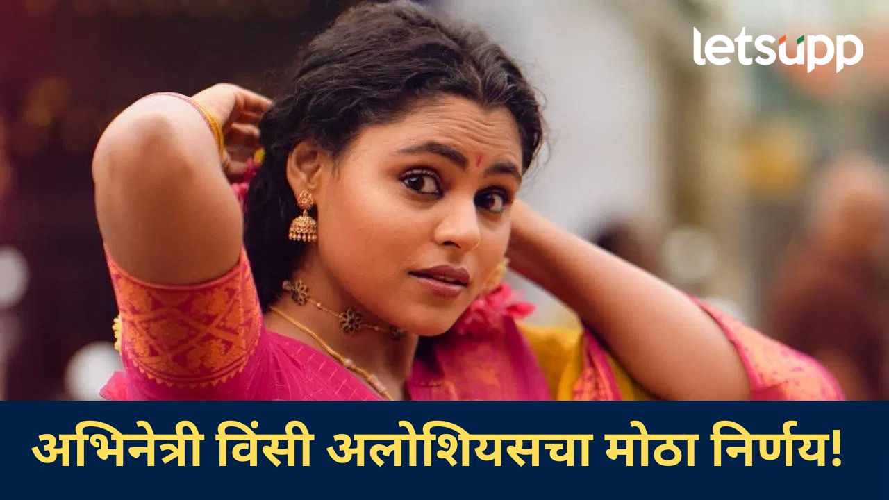 ड्रग्जच्या नशेत ‘त्या’ अभिनेत्याने माझा ड्रेस…अभिनेत्री विंसी अलोशियसचा धक्कादायक खुलासा ड्रग्जच्या नशेत 'त्या' अभिनेत्याने माझा ड्रेस...अभिनेत्री विंसी अलोशियसचा धक्कादायक खुलासा