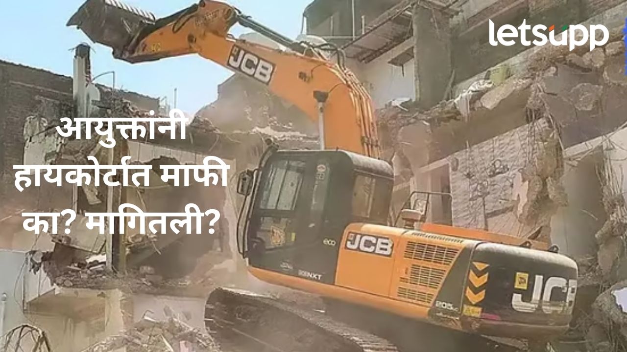 अगोदर बुलडोझर चालवला अन् आता मागितली माफी; नागपूर हिंसाचारात हायकोर्टात शपथपत्र दाखल अगोदर बुलडोझर चालवला अन् आता मागितली माफी; नागपूर हिंसाचारात हायकोर्टात शपथपत्र दाखल