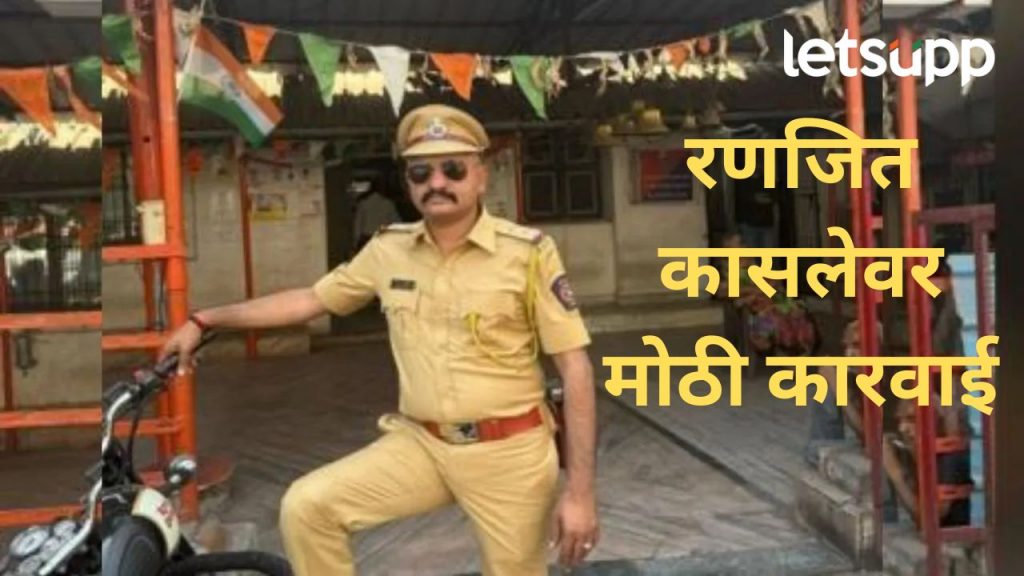 निलंबित पोलीस अधिकारी रणजित कासलेवर मोठी कारवाई; पोलीस दलातून केलं बडतर्फ