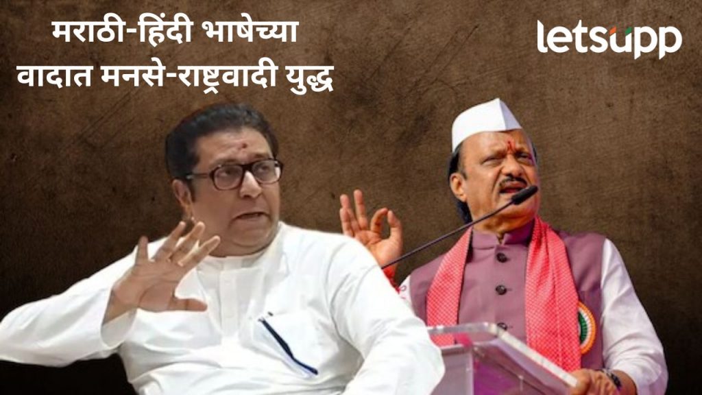 मराठी-हिंदी वादावर प्रश्न करताच अजित पवार संतापले; राज ठाकरेंच नाव न घेता लगावला टोला
