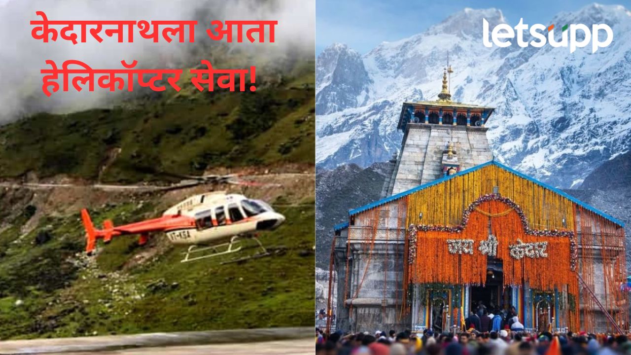 केदारनाथ यात्रेकरुंसाठी आनंदाची बातमी; हेलिकॉप्टर बुकिंग ८ एप्रिल पासून झाली अधिकृतपणे सुरू केदारनाथ यात्रेकरुंसाठी आनंदाची बातमी; हेलिकॉप्टर बुकिंग ८ एप्रिल पासून झाली अधिकृतपणे सुरू