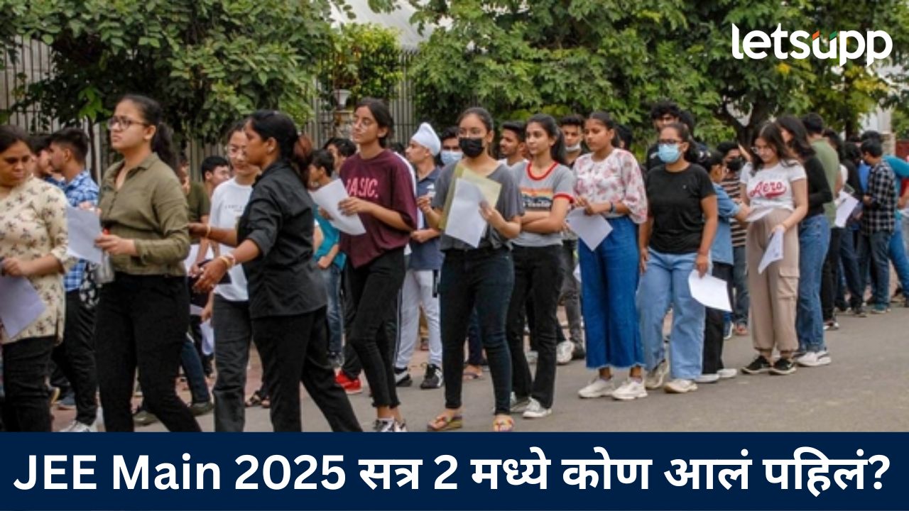 JEE Main परिक्षार्थींना दिलासा! सत्र 2 चा निकाल झाला जाहीर, गुण अन् रँकिंगसाठी ‘येथे’ तपासा JEE Main परिक्षार्थींना दिलासा! सत्र 2 चा निकाल झाला जाहीर, गुण अन् रँकिंगसाठी 'येथे' तपसासा