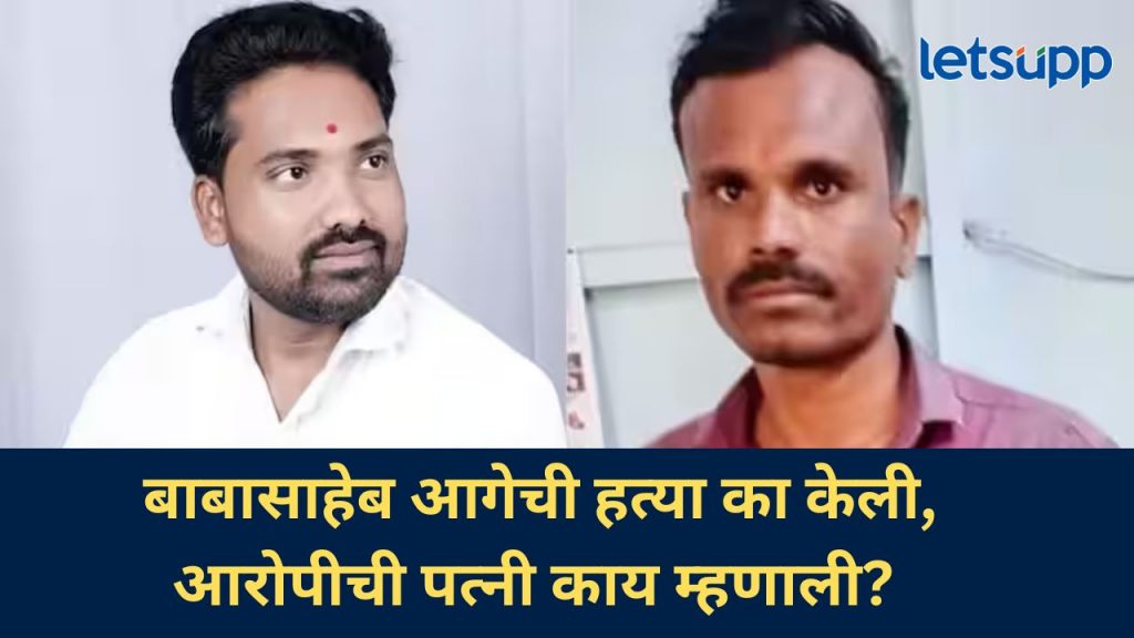 बाबासाहेब आगे खून प्रकरणात नवा ट्विस्ट, आरोपीच्या पत्नीनं सांगितला घटनाक्रम, नक्की काय घडलं?