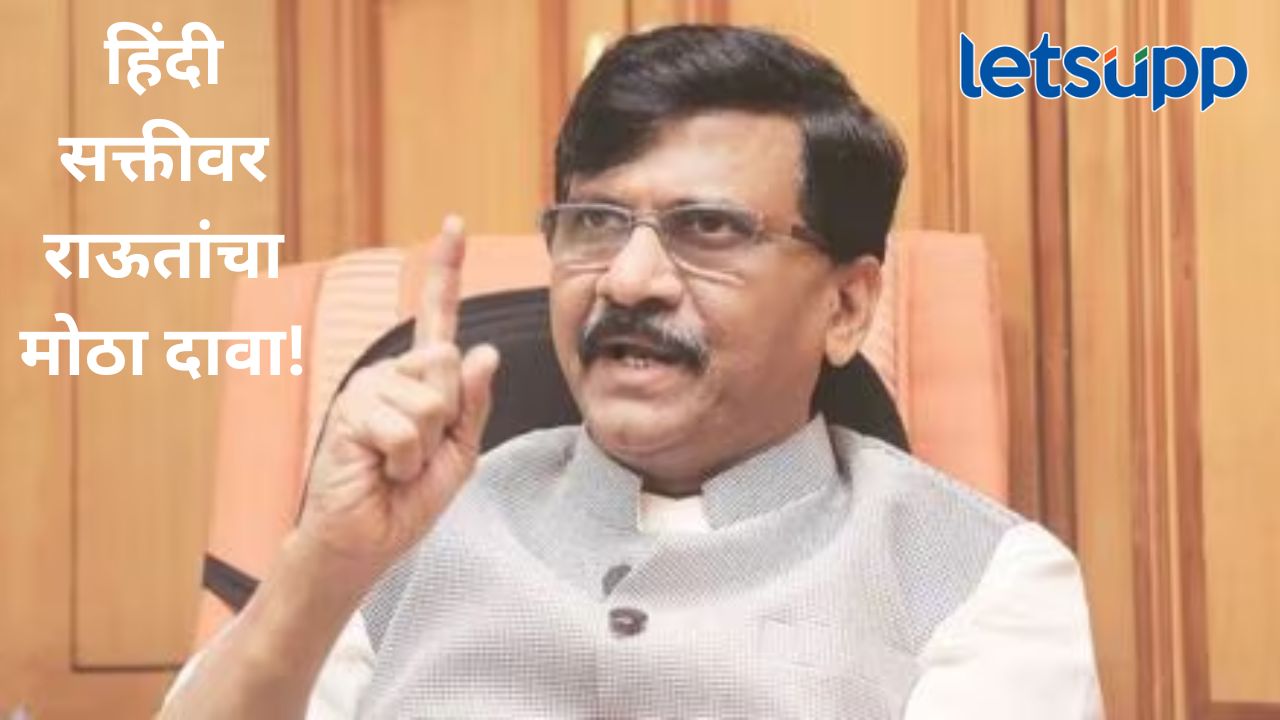महाराष्ट्र अन् मराठीला हिंदीपासून धोका नाही तर..राऊतांचा राज ठाकरेंसह मोदी, शाहंवरही वार महाराष्ट्र अन् मराठीला हिंदीपासून धोका नाही तर..राऊतांचा राज ठाकरेंसह मोदी, शाहंवरही वार
