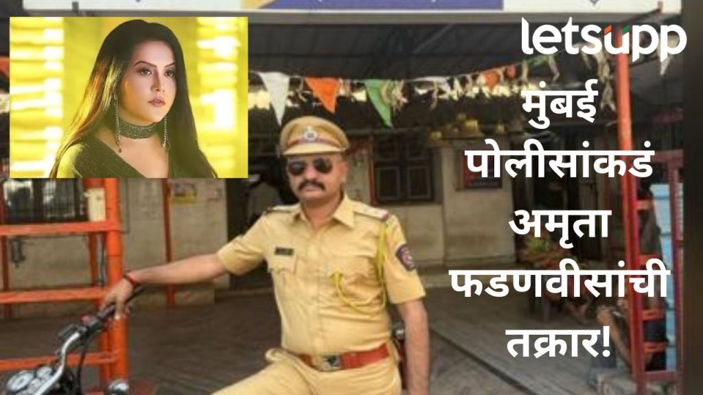 Video : निलंबित पोलीस रणजित कासलेंचा नवा व्हिडीओ; अमृता फडणवीसांवर केले गंभीर आरोप