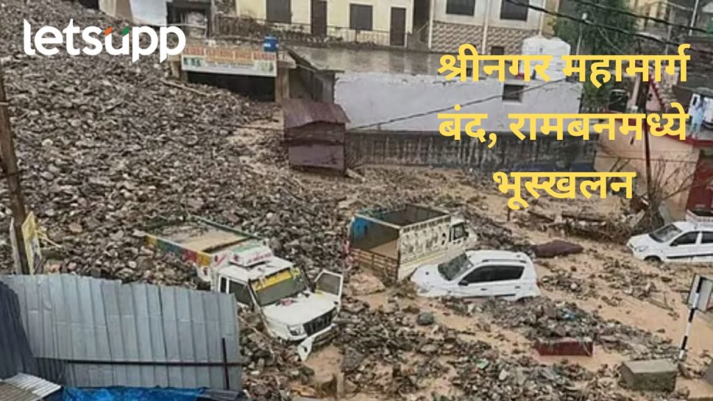 जम्मू-काश्मीरच्या रामबन जिल्हा ढगफुटीने हादरला; तीन जणांचा मृत्यू, प्रशासनाकडून मदतकायर्य सुरू