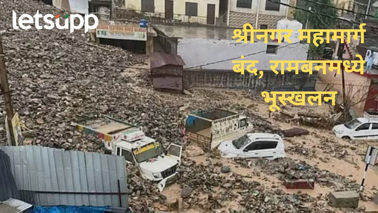 जम्मू-काश्मीरच्या रामबन जिल्हा ढगफुटीने हादरला! आपत्तीग्रस्त भागाचे फोटो समोर जम्मू-काश्मीरच्या रामबन जिल्हा ढगफुटीने हादरला; तीन जणांचा मृत्यू, प्रशासनाकडून मदतकायर्य सुरू