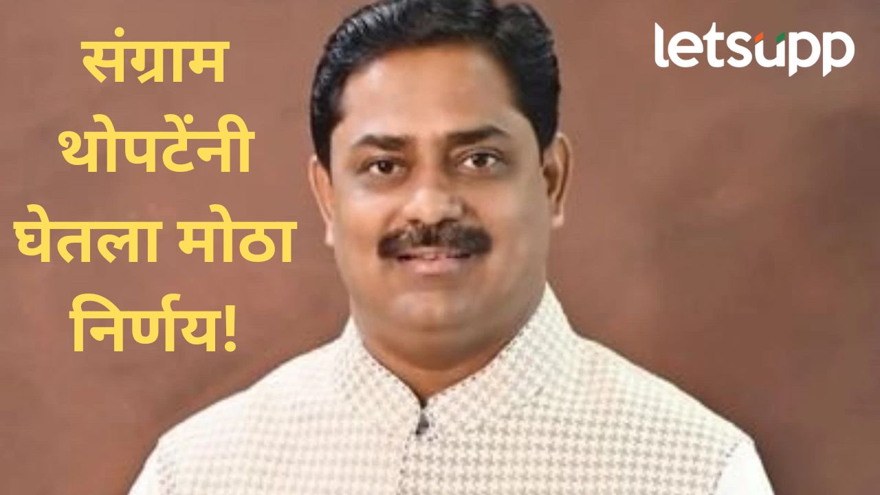मोठी बातमी! तुम्ही जिथं निष्ठेने राहता तिथं योग्य…थोपटेंचा काँग्रेसला रामराम..पुढील निर्णयही घेतला मोठी बातमी! तुम्ही जिथं निष्ठेने राहता तिथं योग्य...थोपटेंचा काँग्रेसला रामराम..पुढील निर्णयही घेतला