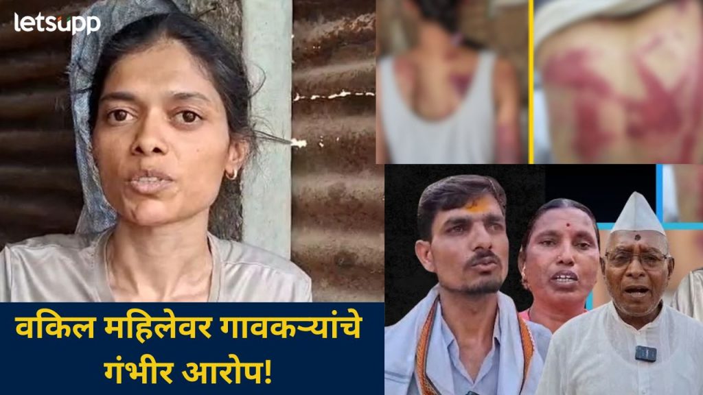 'ती' मारहाण खरी असेल तर आम्हाला फाशी द्या; वकिल महिलेच्या आरोपांवर गावकरी असं का म्हणाले?