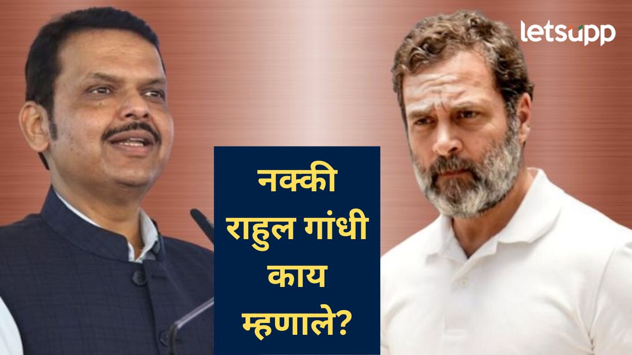 Video : राहुल गांधींच्या जखमेवर फडणवीसांचा ‘वर्मी घाव’; म्हणाले, त्यांच्या डोक्यावर परिणाम झालाय… मुख्यमंत्री फडणवीसांचा राहुल गांधींच्या 'त्या' वक्तव्यावर जोरदार पलटवार; म्हणाले, मी त्यांना सल्ला...