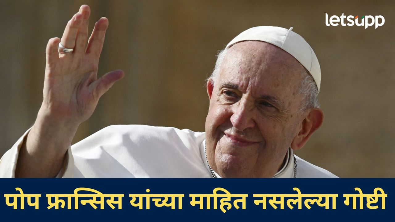 कॅथोलिक ख्रिश्चन धर्मगुरू पोप फ्रान्सिस यांचं निधन; वाचा, त्यांच्याविषयी महत्वाचं अन् माहिती नसलेलं कॅथोलिक ख्रिश्चन धर्मगुरू पोप फ्रान्सिस यांचं निधन; वाचा, त्यांच्याविषयी महत्वाचं अन् माहिती नसलेलं
