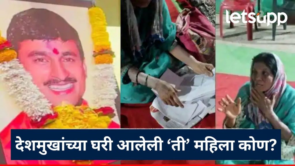 फरार आरोपी कृष्णा आंधळेचं नाव घेत अज्ञात महिला संतोष देशमुखांच्या घरी, कुटुंबाकडं केली 'ही' मागणी