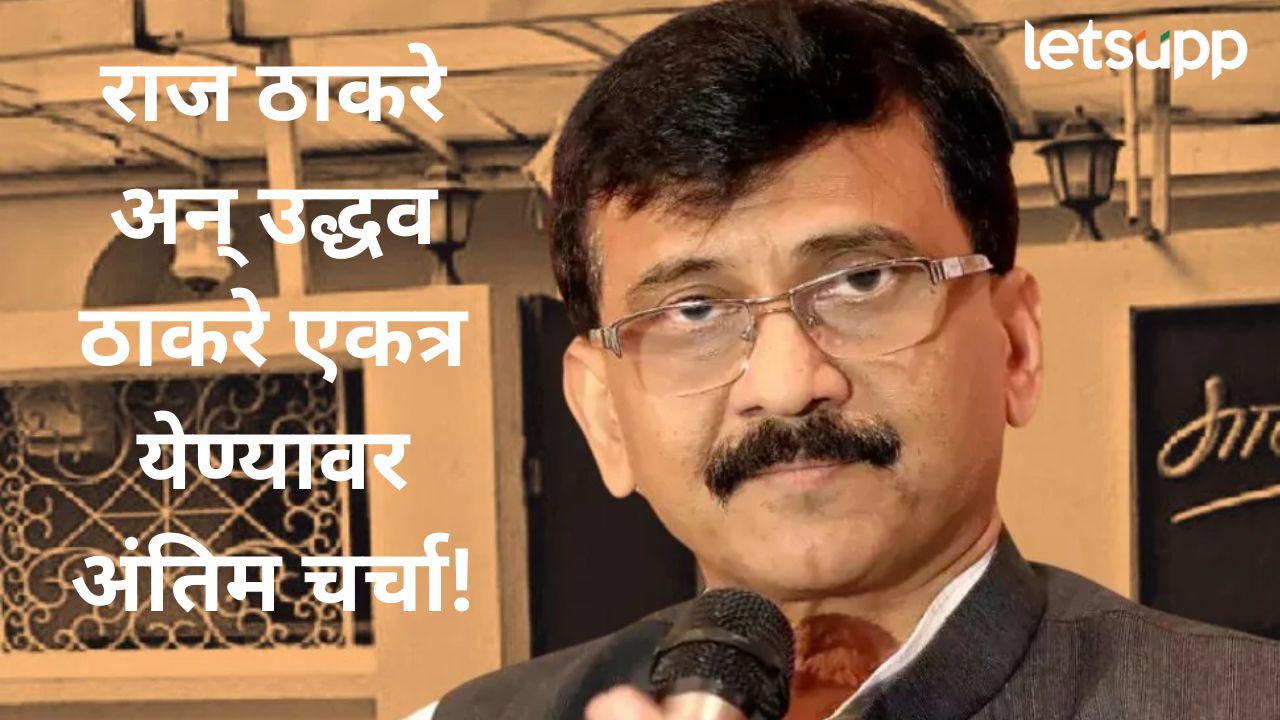 उद्धव ठाकरेंच्या मनात राज ठाकरेंविषयी कोणताही.. एकत्र येण्याबाबत राऊतांनी दिली आतली बातमी उद्धव ठाकरेंच्या मनात राज ठाकरेंविषयी कोणताही.. एकत्र येण्याबाबत राऊतांनी दिली आतली बातमी