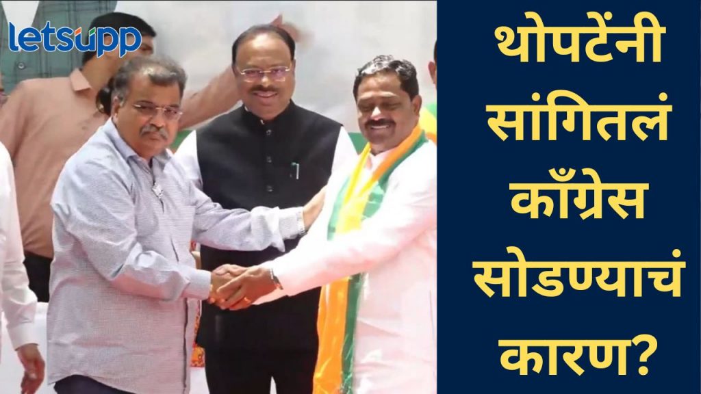 Video: काँग्रेसचा 'हात' सोडून संग्राम थोपटे भाजपमध्ये दाखल; जाता-जाता काँग्रेसवरच फोडलं खापर