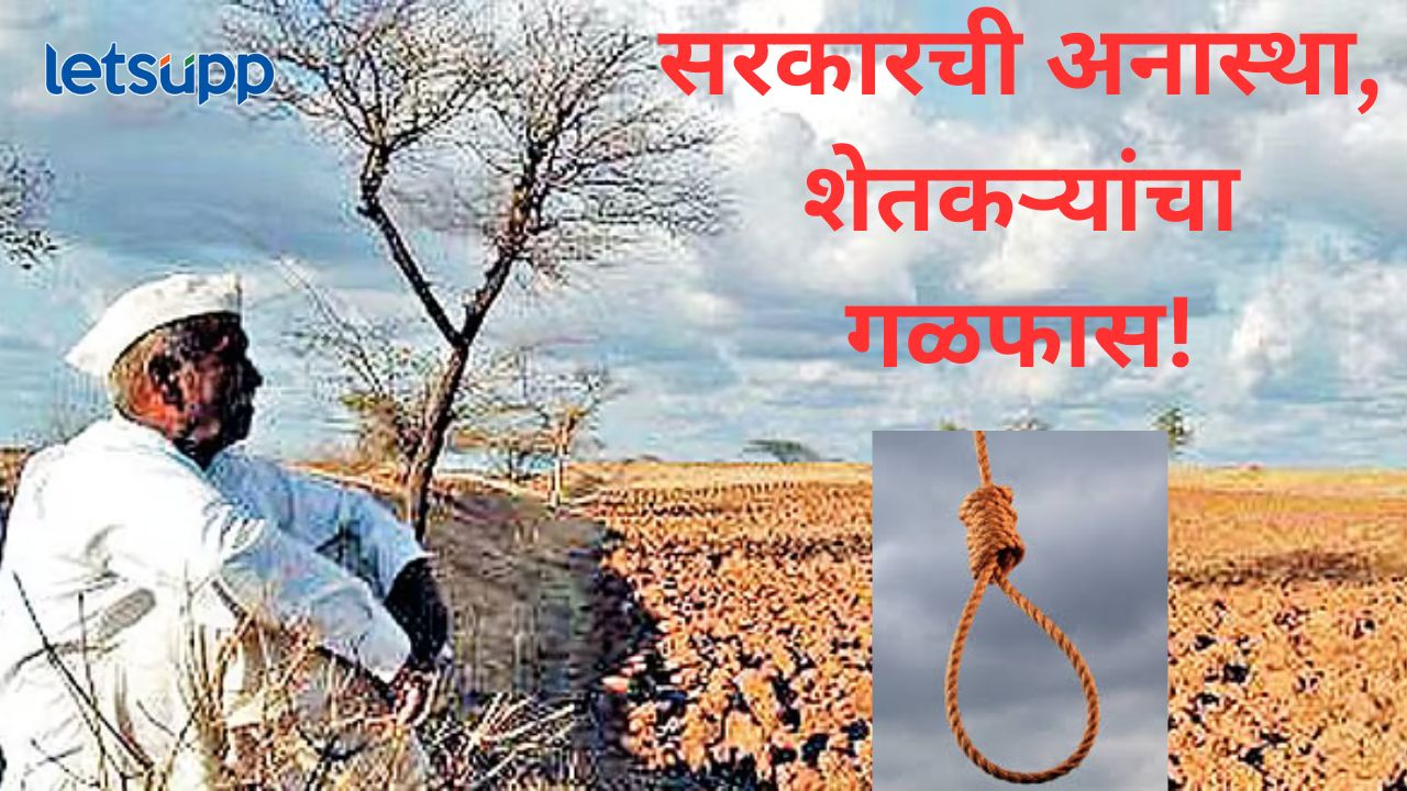 मराठवाड्यात शेतकरी आत्महत्येचं विदारक वास्तव; वाचा, १ जानेवारी ते ३१ मार्चचे धक्कादायक आकडे मराठवाड्यात शेतकरी आत्महत्यांचं विदारक वास्तव; वाचा, १ जानेवारी ते ३१ मार्चचे धक्कादाक आकडे