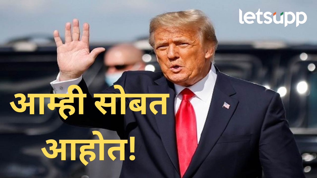 दहशतवादाविरोधातील लढाईत आम्ही भारताबरोबर; पहलगाम हल्लानंतर अमेरिका अध्यक्ष ट्रम्प काय म्हणाले? दहशतवादाविरोधातील लढाईत आम्ही भारताबरोबर; पहलगाम हल्लानंतर अमेरिका अध्यक्ष ट्रम्प काय म्हणाले?