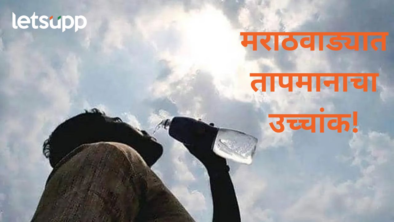 मराठवाड्यात उन्हाचा पारा वाढला; उष्मघाताने वृद्ध शेतमजुराचा मृत्यू, तापमानाचा अकडा ४३ वर मराठवाड्यात उन्हाचा पारा वाढला; उष्मघाताने वृद्ध शेतमजुराचा मृत्यू, तापमानाचा अकडा ४३ वर