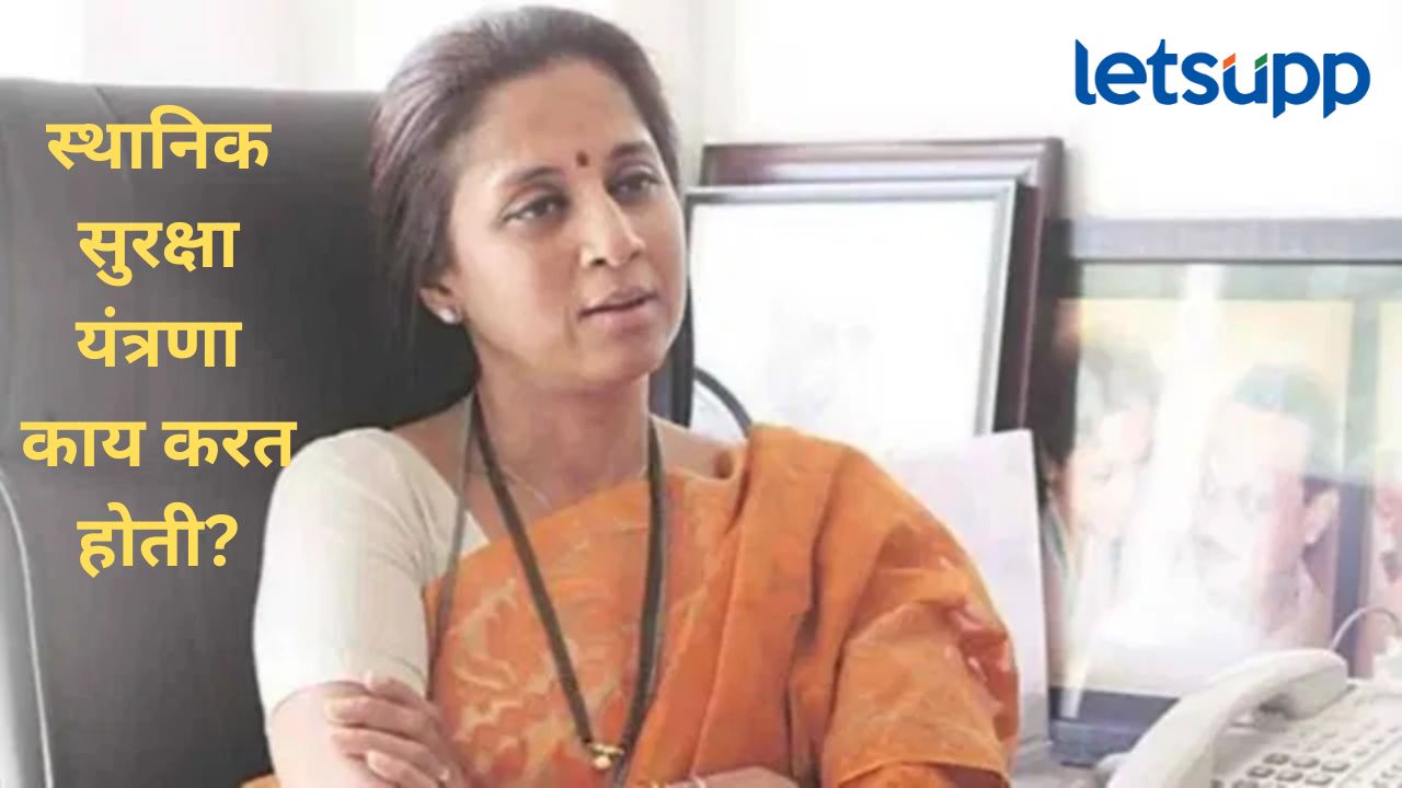 पर्यटनस्थळ खुलं केल्याची माहिती स्थानिक यंत्रणेकडं कशी नव्हती; सर्वपक्षीय बैठकीत सुप्रिया सुळे संतापल्या पर्यटनस्थळ खुलं केल्याची माहिती स्थानिक यंत्रणेकडं कशी नव्हती; सर्वपक्षीय बैठकीत सुप्रिया सुळे संतापल्या