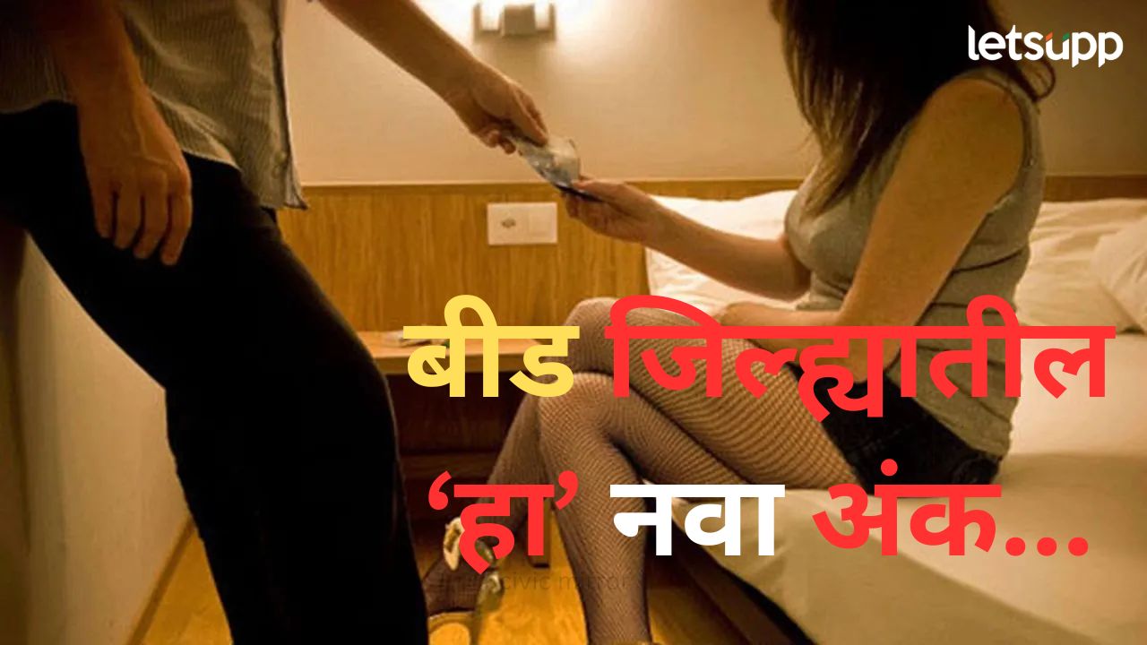 बीड जिल्ह्यातली धक्कादायक घटना; कला केंद्राच्या नावाखाली वेश्या व्यवसाय, दहा पीडितांची सुटका बीड जिल्ह्यातली धक्कादायक घटना; कला केंद्राच्या नावाखाली वेश्या व्यवसाय, दहा पीडितांची सुटका