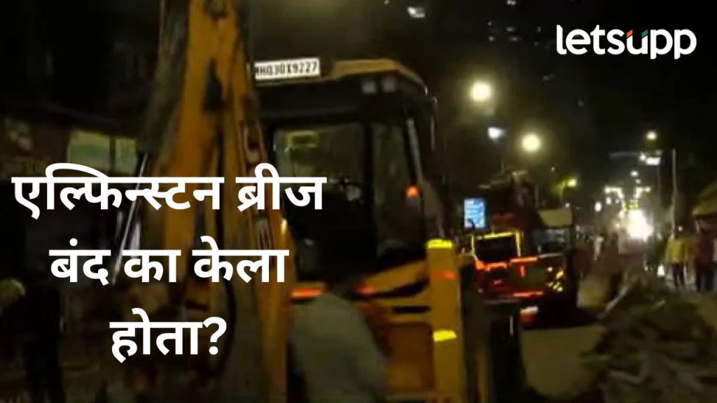 अखेर नागरिकांच्या आंदोलनाला यश; मुंबईतील एल्फिन्स्टन ब्रीजच्या तोडकामाला २ दिवसांची स्थगिती
