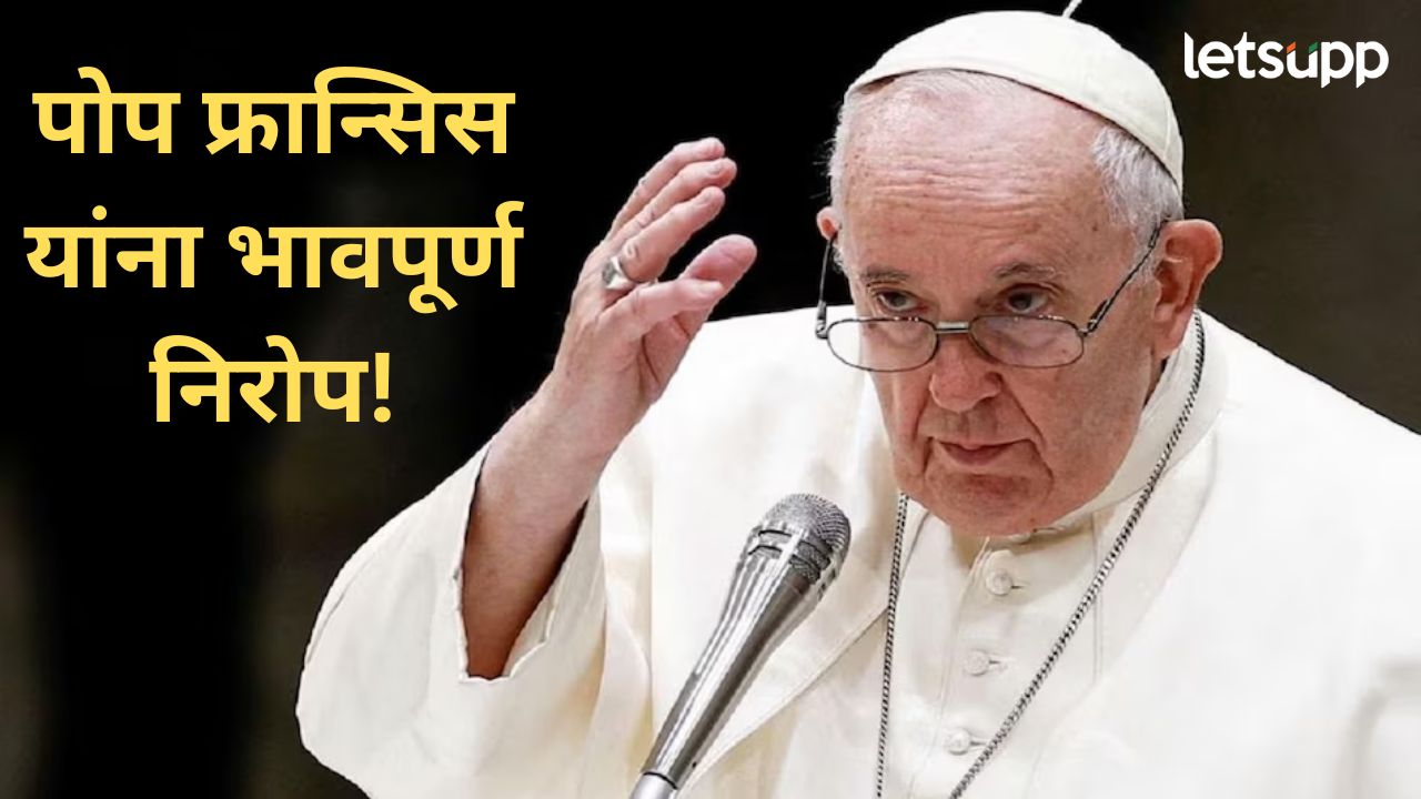पोप फ्रान्सिस यांच्यावर अंत्यसंस्कार; व्हॅटिकन येथे विविध देशांच्या प्रमुखांसह लाखो नागरिकांची उपस्थिती पोप फ्रान्सिस यांच्यावर अंत्यसंस्कार; व्हॅटिकन येथे विविध देशांच्या प्रमुखांसह लाखो नागरिकांची उपस्थिती