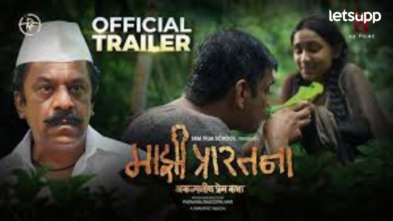 प्रेम, वेदना अन् आशेची अनोखी कहाणी, पद्माराज राजगोपाल नायर दिग्दर्शित ‘माझी प्रारतना’ चित्रपटाचं ट्रेलर प्रदर्शित ! प्रेम, वेदना अन् आशेची अनोखी कहाणी, पद्माराज राजगोपाल नायर दिग्दर्शित 'माझी प्रारतना' चित्रपटाचं ट्रेलर प्रदर्शित !