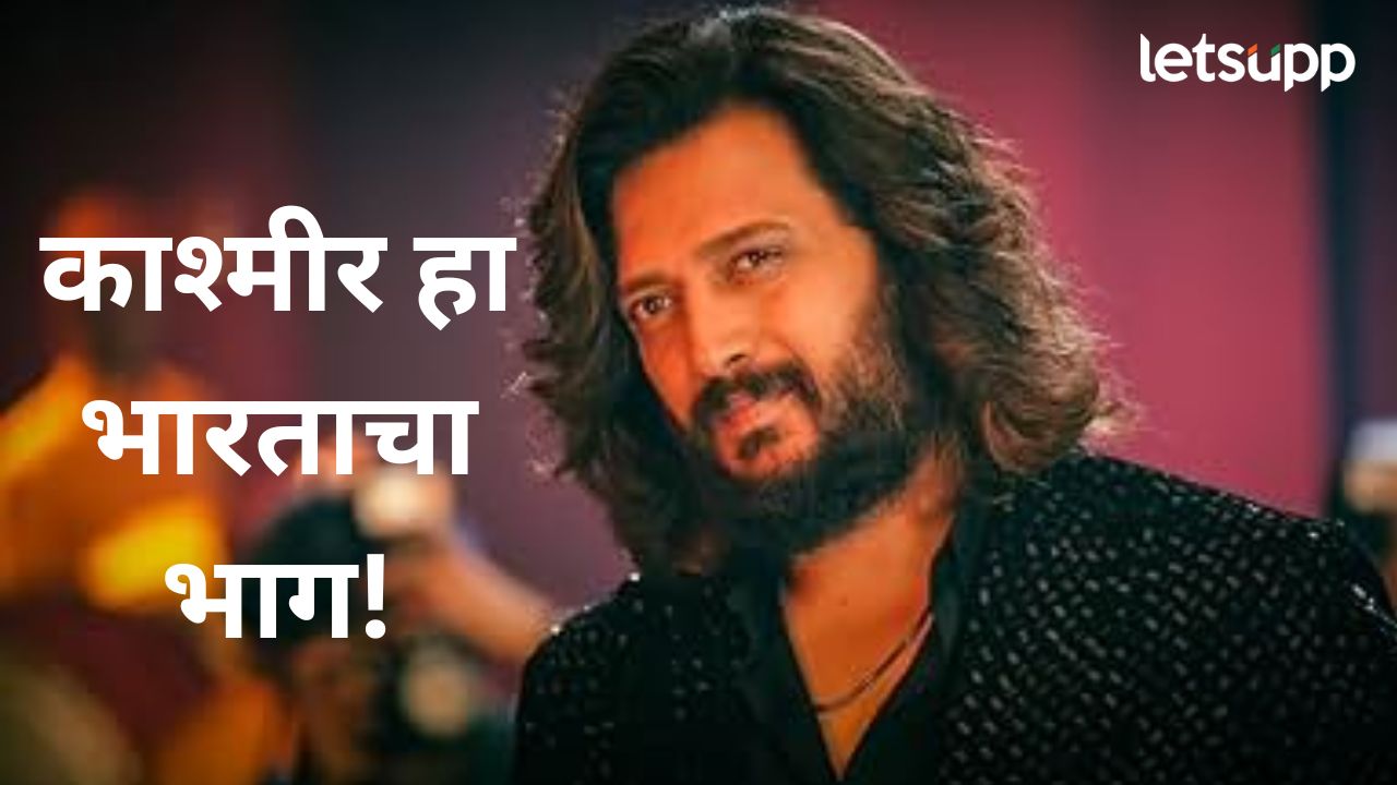 आपण एकत्र येऊन त्यांना ठणकावून सांगायला हवं की काश्मीर हा..पहलगाम हल्ल्यावरून रितेश देशमुखच मोठ वक्तव्य आपण एकत्र येऊन त्यांना ठणकावून सांगायला हवं की काश्मीर हा..पहलगाम हल्ल्यावरून रितेश देशमुखच मोठ वक्तव्य