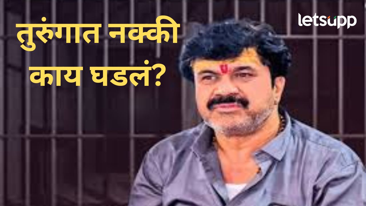 ज्या तुरुंगात वाल्मिक कराड तिथेच घडला गंभीर प्रकार; दोन अधिकाऱ्यांवर थेट निलंबनाची कारवाई ज्या तुरुंगात वाल्मिक कराड तिथेच घडला गंभीर प्रकार; दोन अधिकाऱ्यांवर थेट निलंबनाची कारवाई