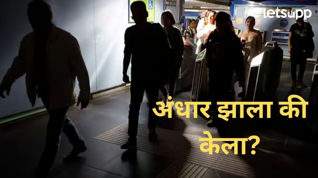 Blackout : तांत्रिक बिघाडामुळे पोर्तुगाल स्पेनमध्ये अंधार; वीज पुरवठा खंडित, सर्व सेवा विस्कळित