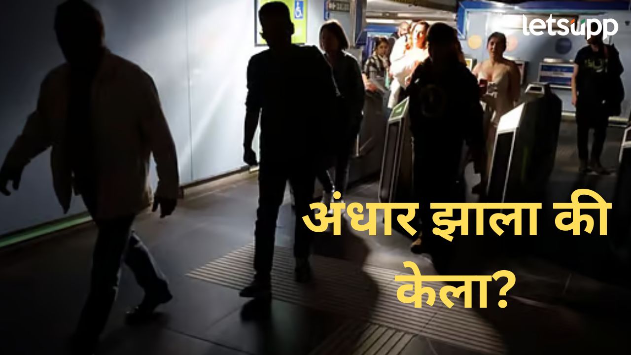 Blackout : तांत्रिक बिघाडामुळे पोर्तुगाल स्पेनमध्ये अंधार; वीज पुरवठा खंडित, सर्व सेवा विस्कळित Blackout : तांत्रिक बिघाडामुळे पोर्तुगाल स्पेनमध्ये अंधार; वीज पुरवठा खंडित, सर्व सेवा विस्कळित