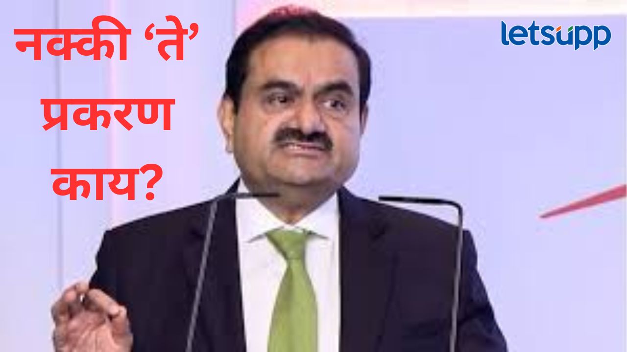 मोठी बातमी! गौतम अदानींना अमेरिकेतील ‘त्या’ प्रकरणात ‘क्लीन चिट’; समूहाने केला मोठा खुलासा मोठी बातमी! गौतम अदानींना अमेरिकेतील 'त्या' प्रकरणात 'क्लीन चिट'; समूहाने केला मोठा खुलासा