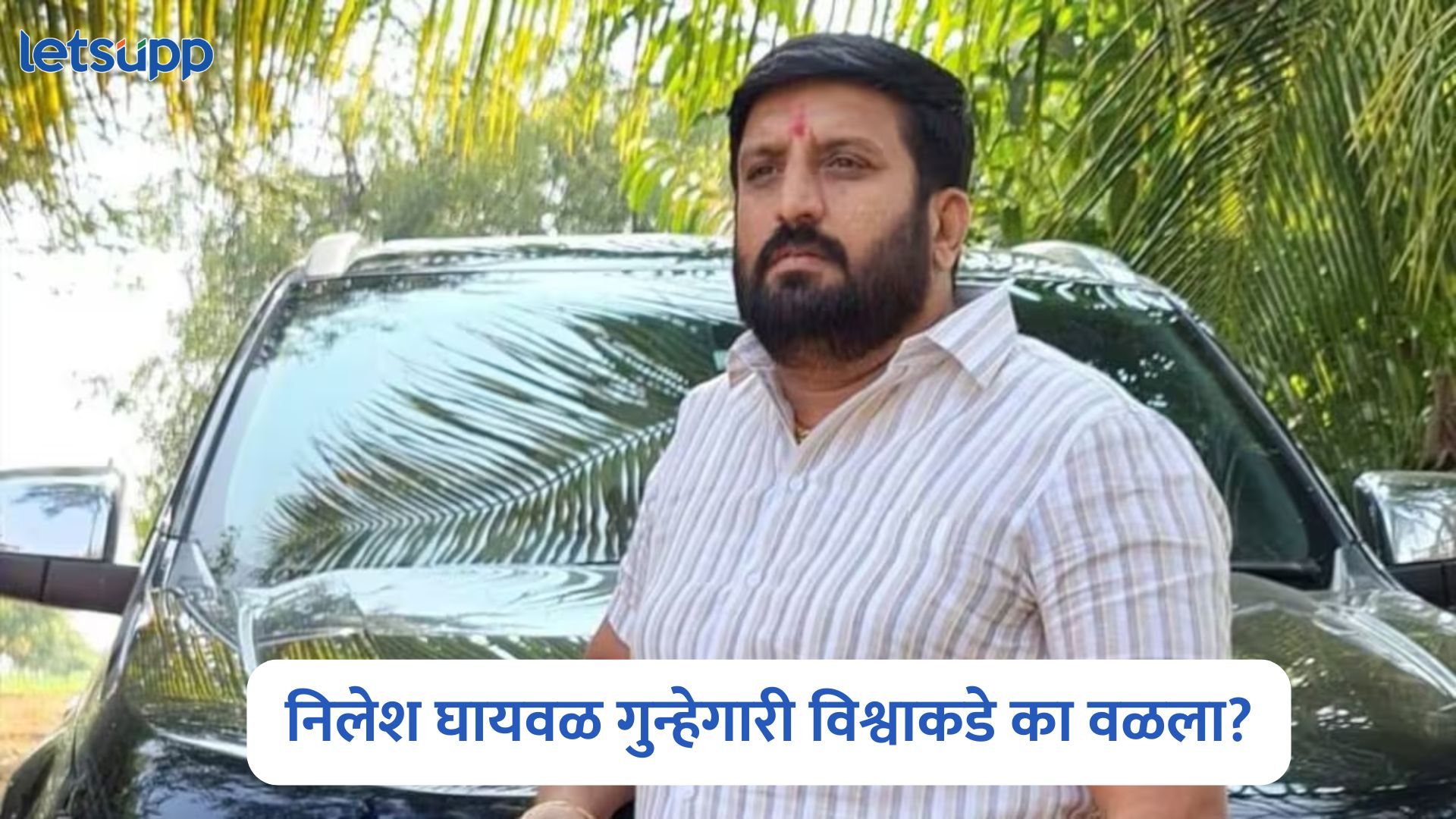 गुन्हेगारीचा बादशाह निलेश घायवळचा इतिहास आहे तरी काय? Nilesh Ghaywal
