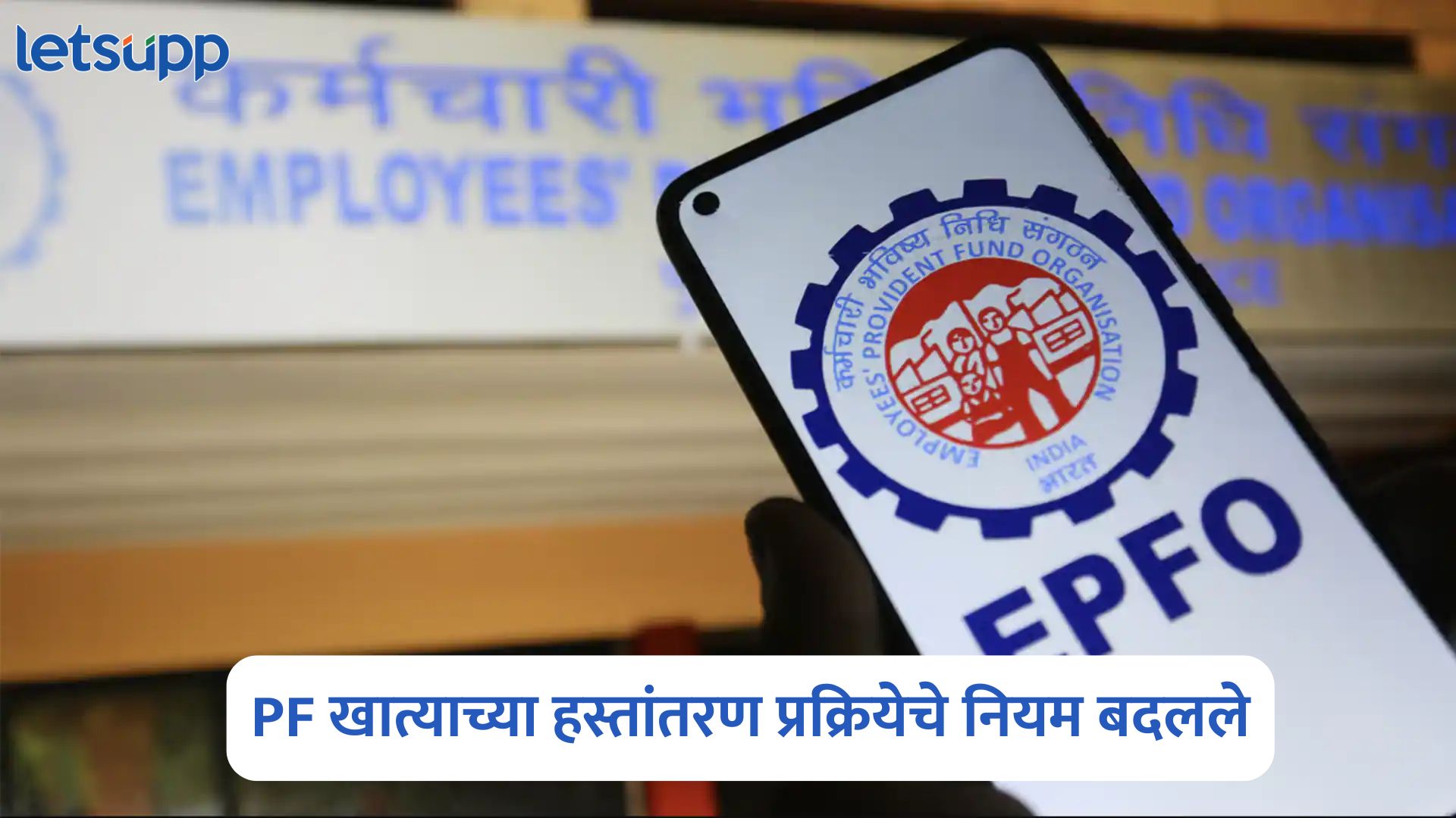कोट्यवधी लोकांना होणार फायदा, पीएफ खात्याच्या हस्तांतरण प्रक्रियेचे नियम बदलले; जाणून द्या सर्वकाही PF Account Transfer