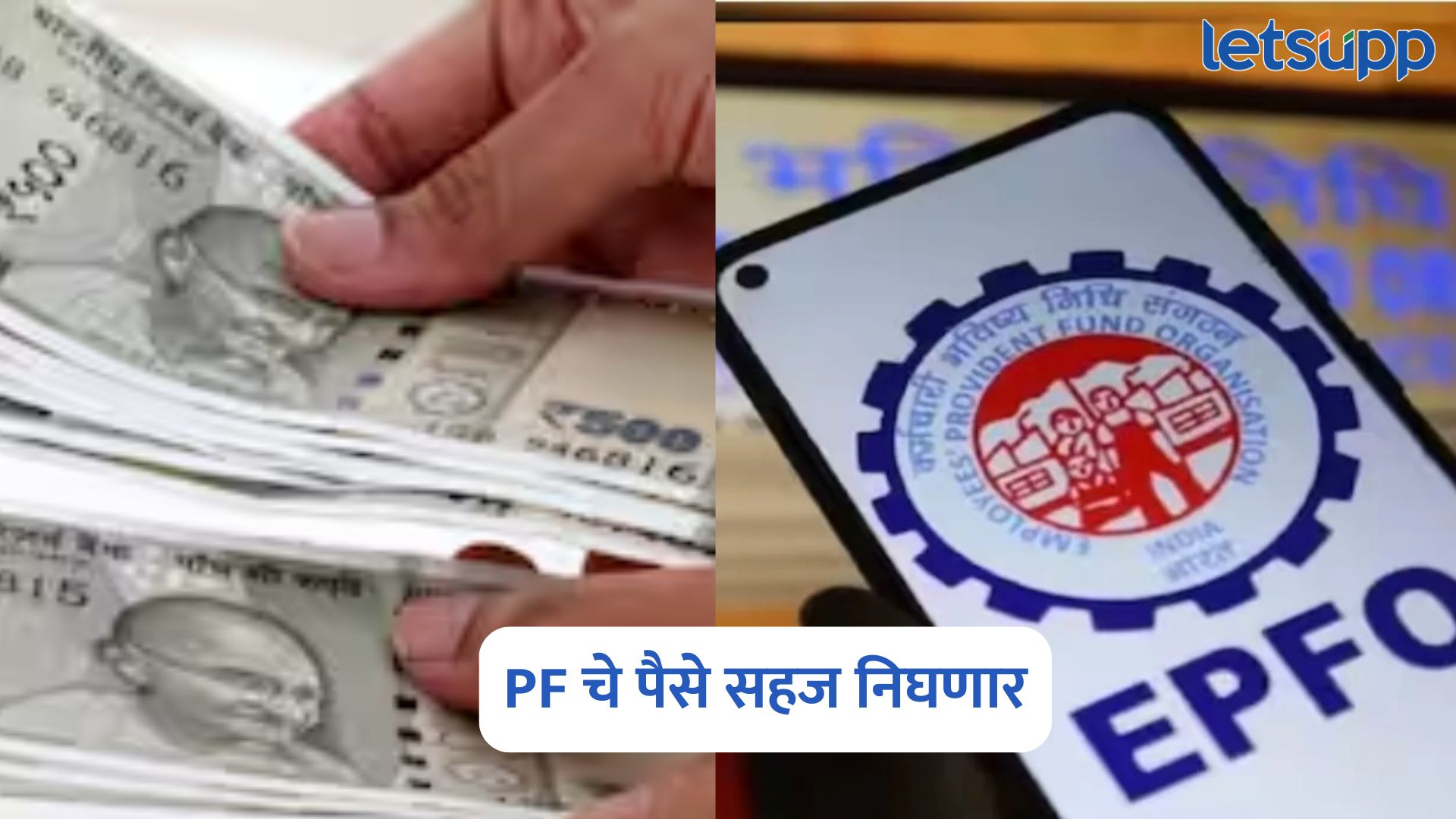कर्मचाऱ्यांना दिलासा, आता PF चे पैसे सहज निघणार, ‘हे’ नियम बदलले PF Money Withdrawal