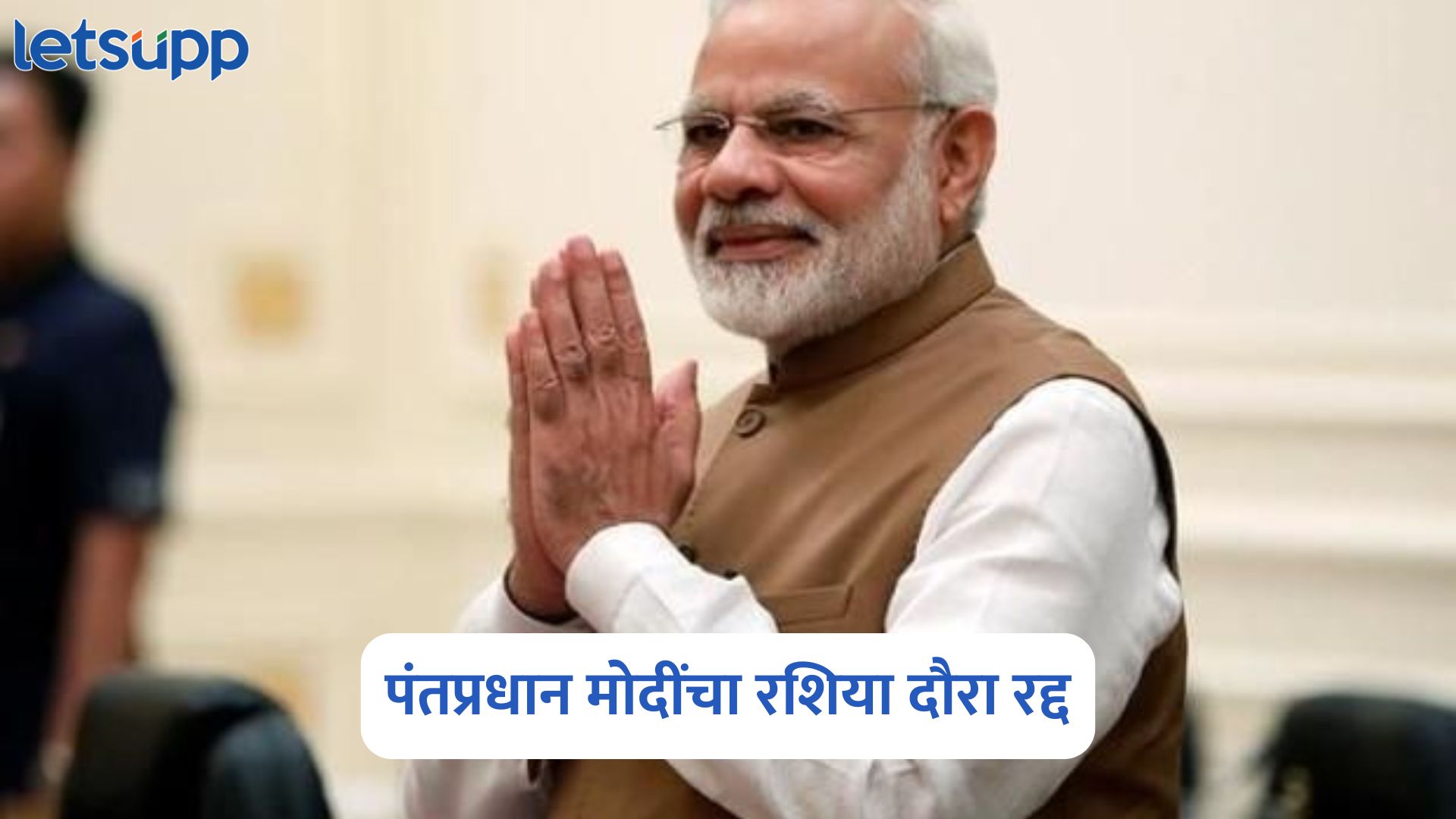 PM Modi : काहीतरी मोठं घडणार? पंतप्रधान मोदींचा रशिया दौरा रद्द