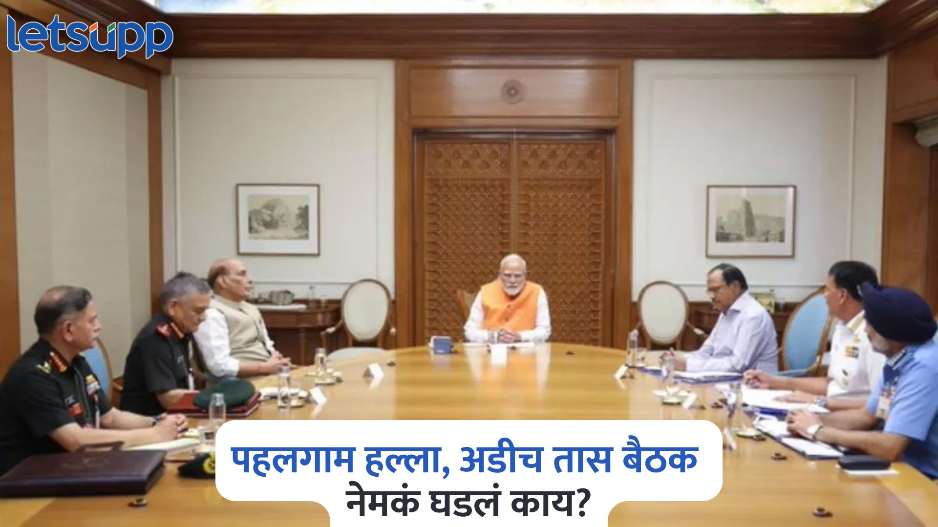 पाकिस्तानात ‘दहशत’ , PM मोदींचे सैन्याला आदेश; अडीच तास बैठकीत नेमकं घडलं काय? PM Modi On Pahalgam Attack