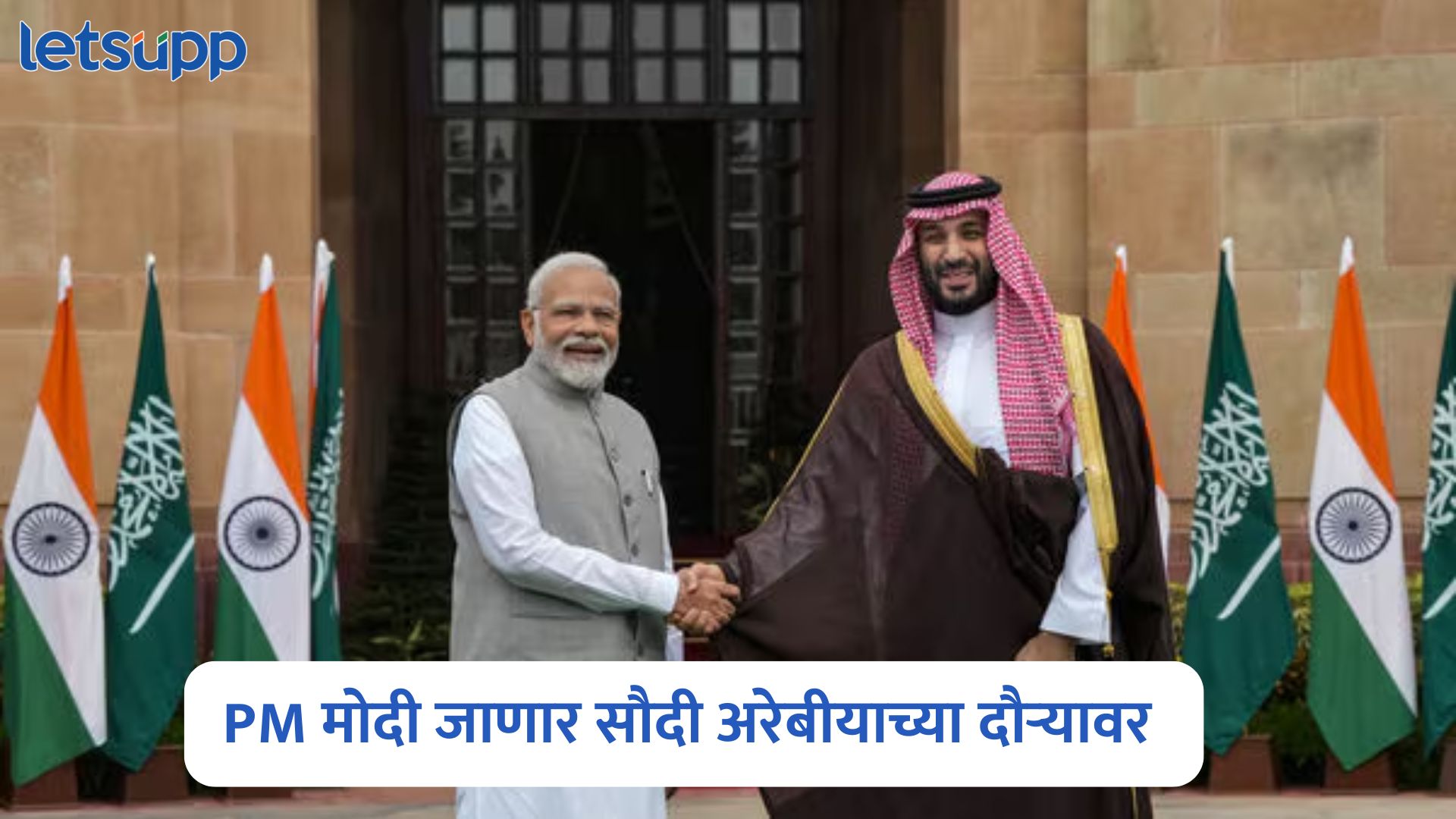 2019 नंतर पहिल्यादांच सौदी अरेबीयाच्या दौऱ्यावर जाणार PM मोदी, नेमकं कारण काय? PM Modi Visit Saudi Arabia
